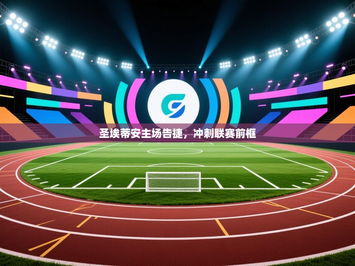 圣埃蒂安主场告捷，冲刺联赛前框  第2张