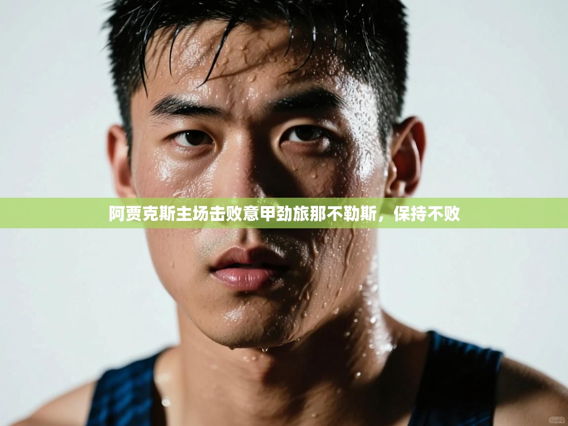 阿贾克斯主场击败意甲劲旅那不勒斯，保持不败  第2张