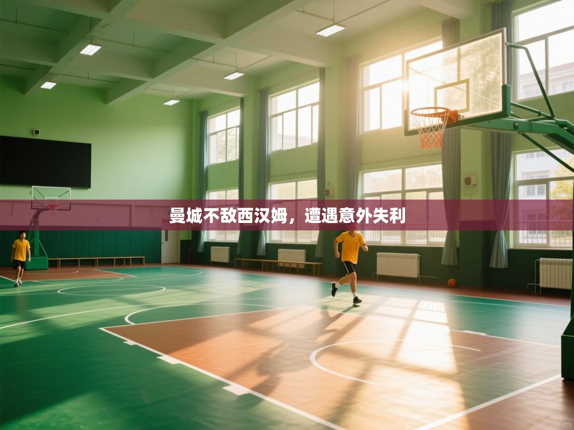 曼城不敌西汉姆，遭遇意外失利  第1张