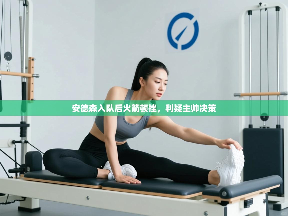 安德森入队后火箭顿挫,利疑主帅决策 第1张