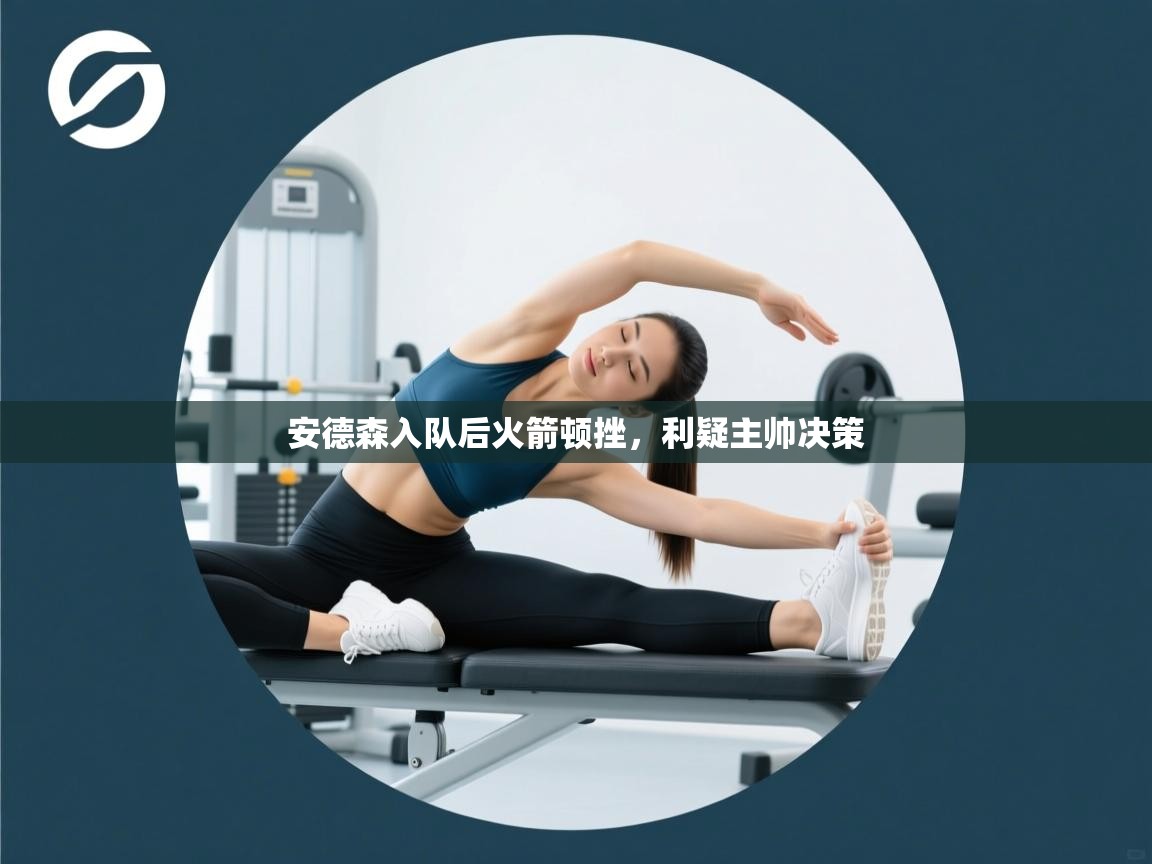 安德森入队后火箭顿挫,利疑主帅决策 第2张