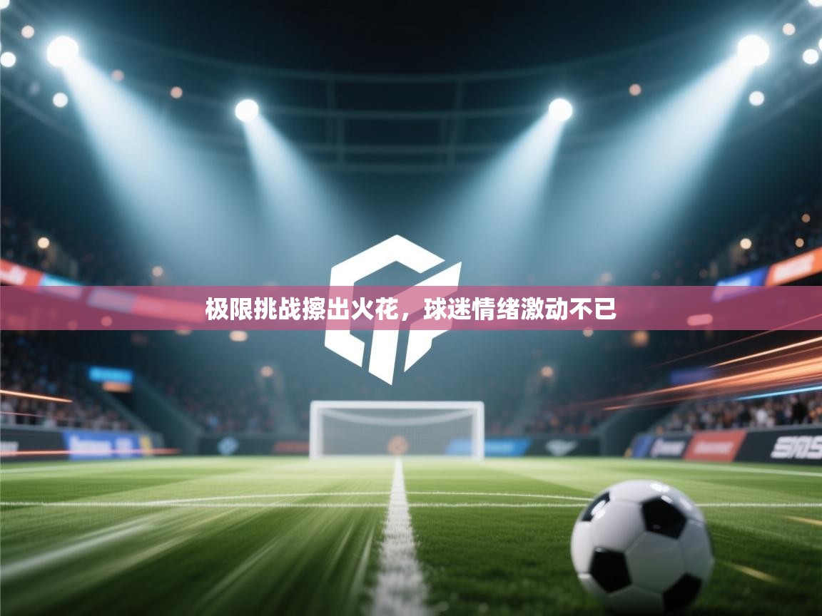 极限挑战擦出火花，球迷情绪激动不已  第2张