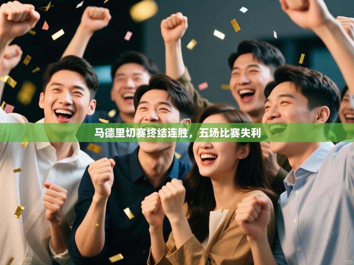 马德里切赛终结连胜，五场比赛失利  第2张