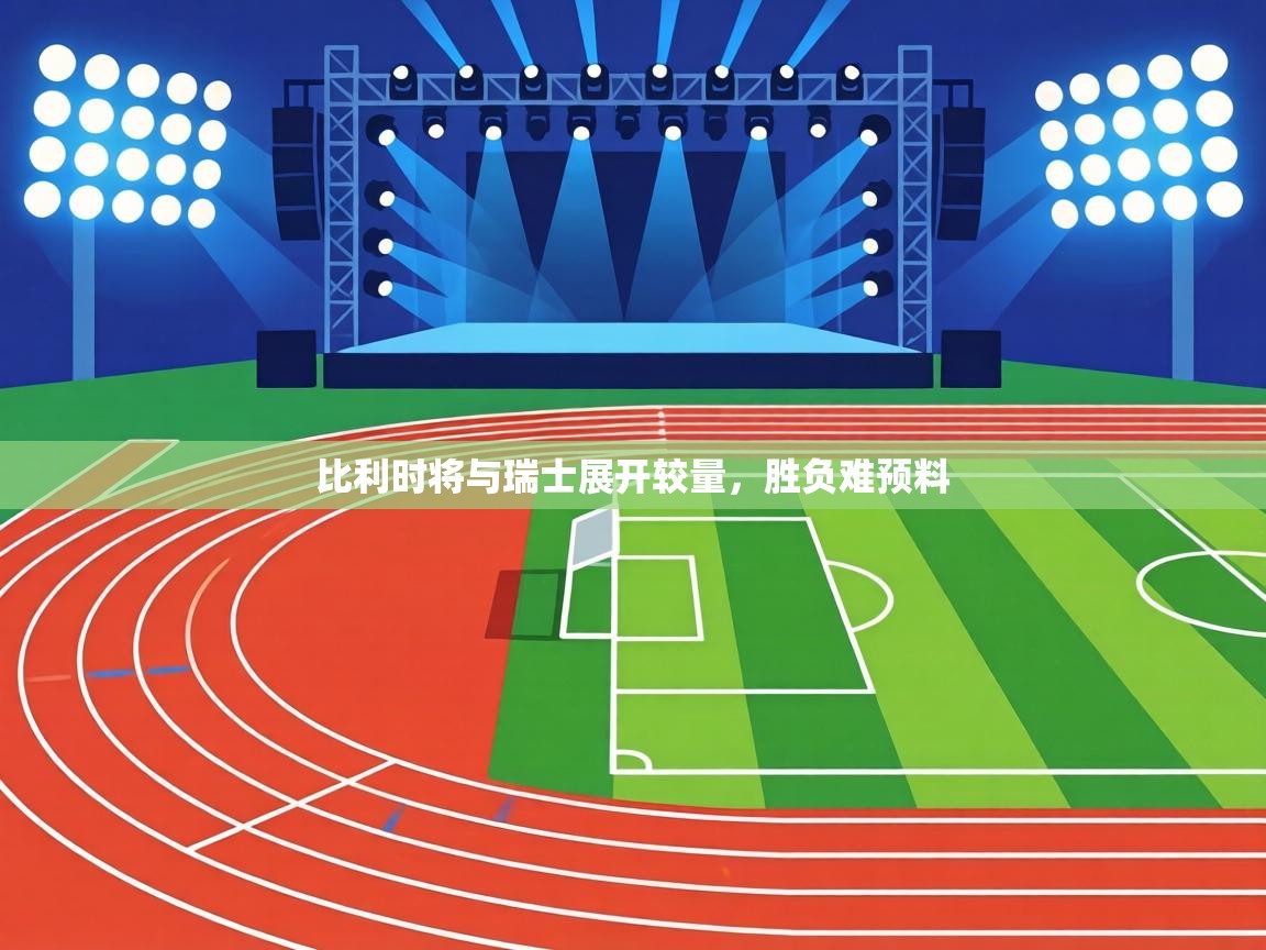 比利时将与瑞士展开较量，胜负难预料  第2张