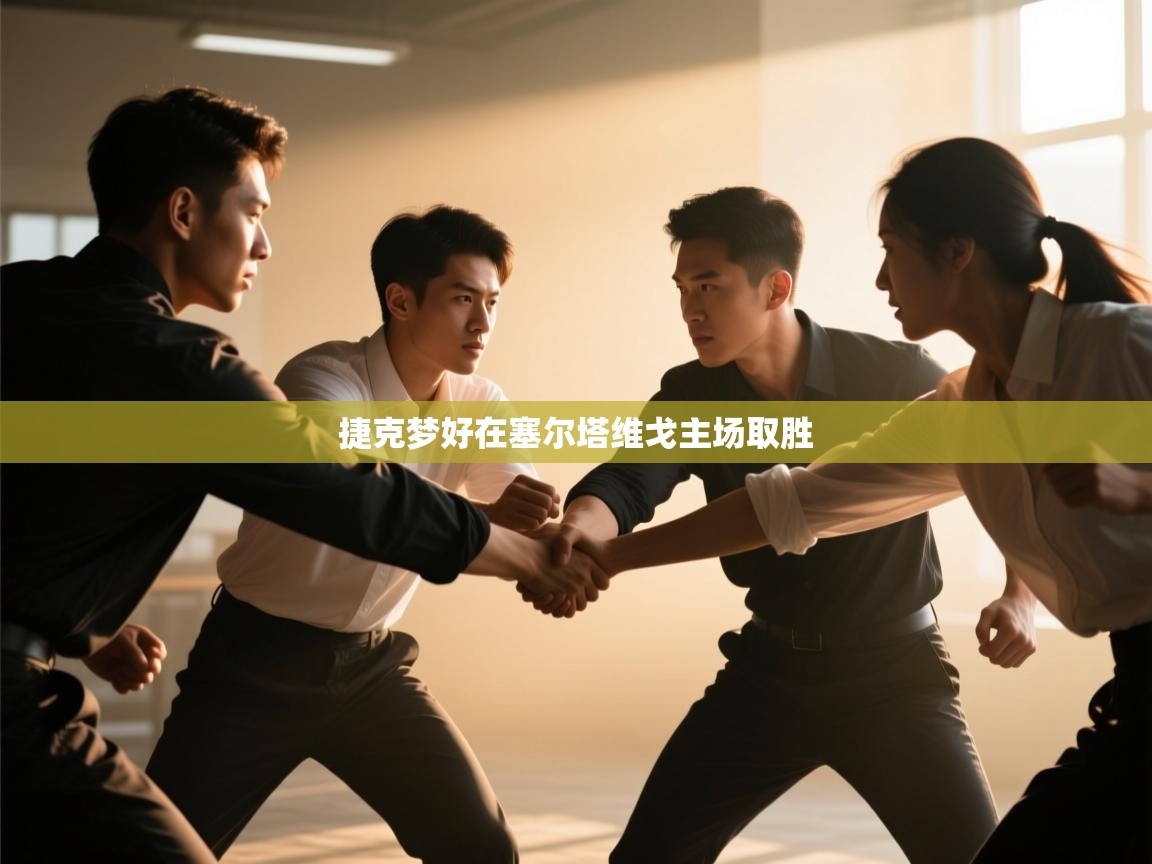 捷克梦好在塞尔塔维戈主场取胜 第1张