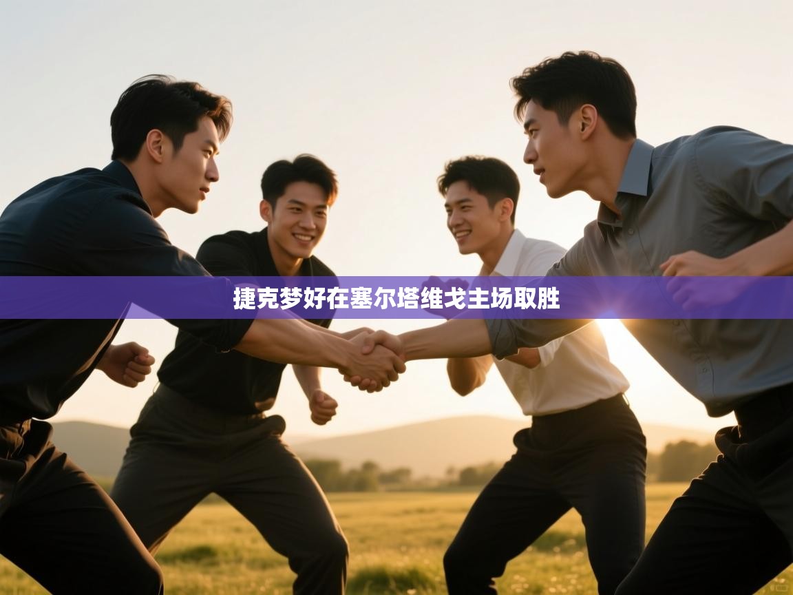 捷克梦好在塞尔塔维戈主场取胜 第2张