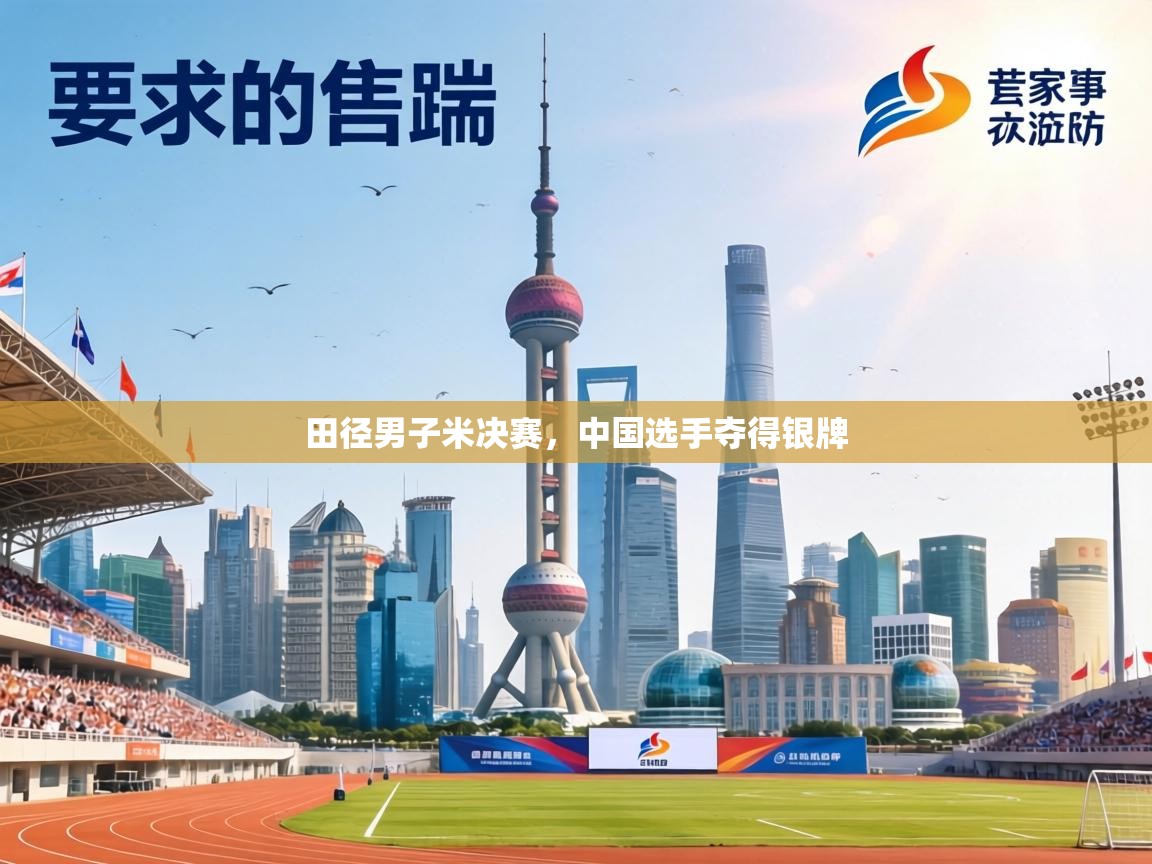 田径男子米决赛,中国选手夺得银牌 第1张