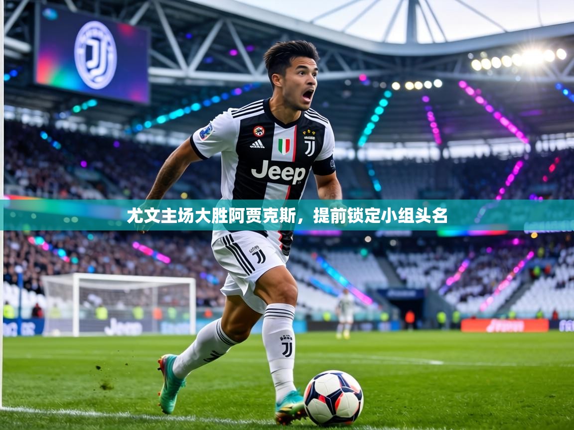 尤文主场大胜阿贾克斯,提前锁定小组头名 第1张