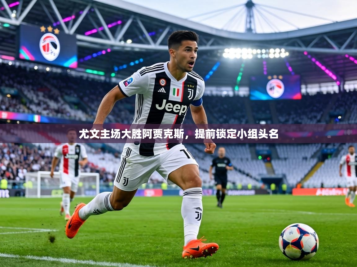 尤文主场大胜阿贾克斯,提前锁定小组头名 第2张