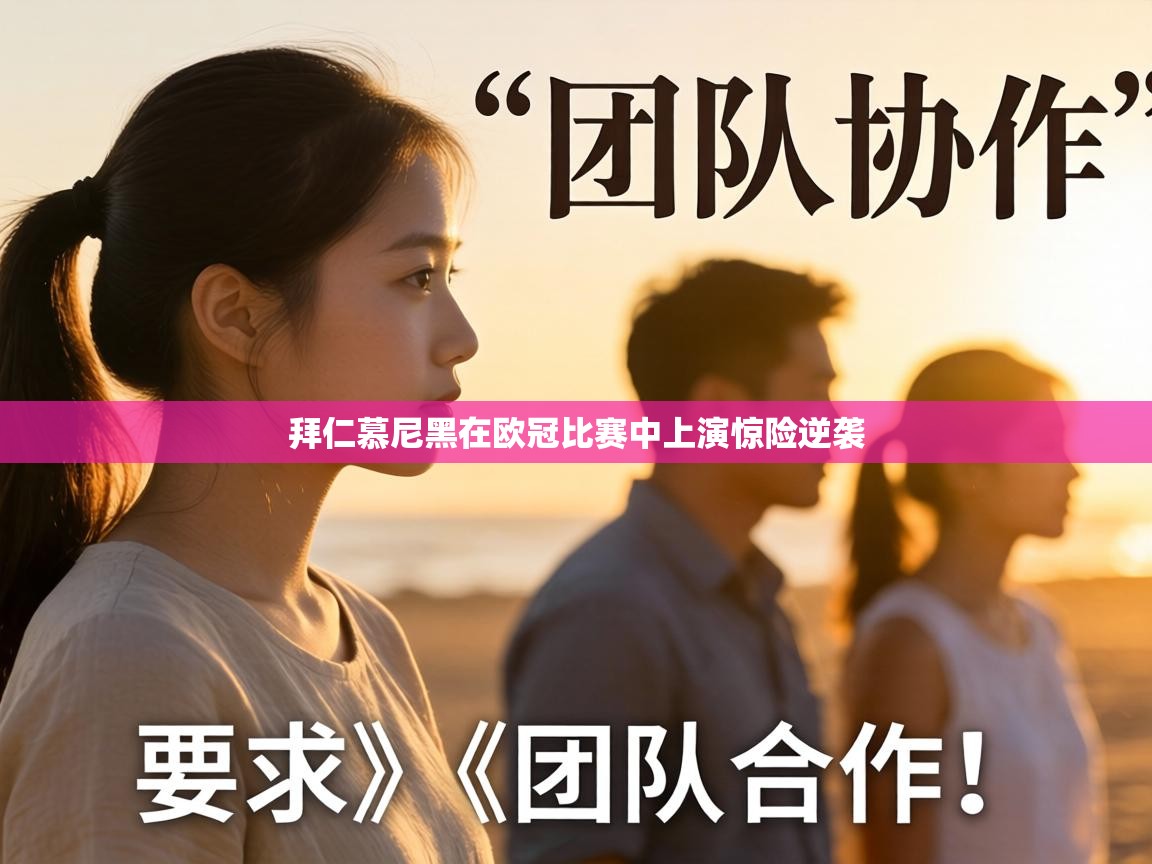 拜仁慕尼黑在欧冠比赛中上演惊险逆袭 第2张